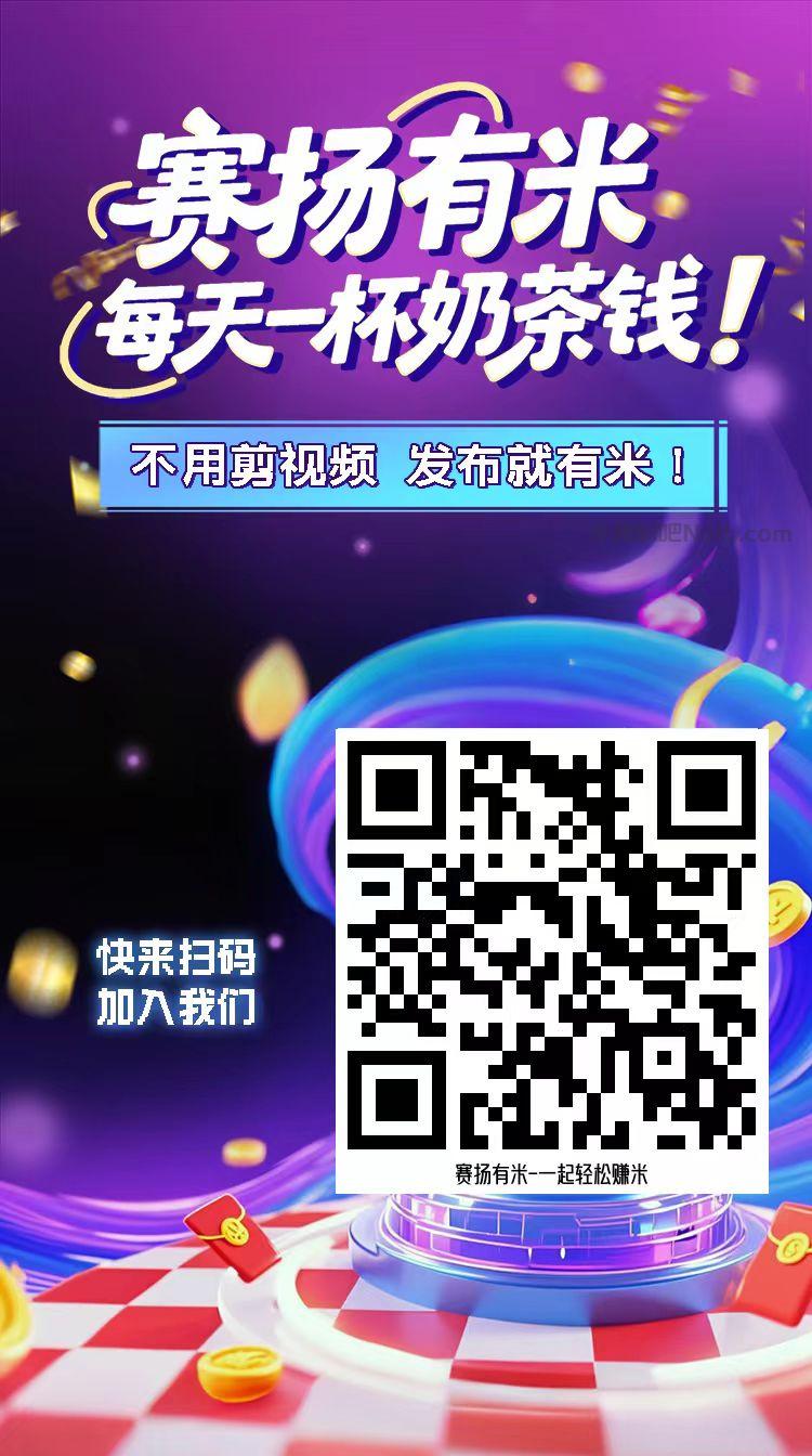 安岳【赛扬有米】宝妈学生居家线上视频代发兼职平台,0撸赚米项目 第4张 安岳【赛扬有米】宝妈学生居家线上视频代发兼职平台,0撸赚米项目 第4张